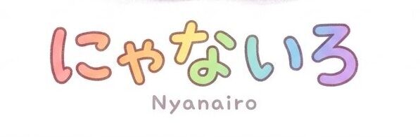 にゃないろ